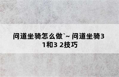 问道坐骑怎么做`~ 问道坐骑3+1和3+2技巧